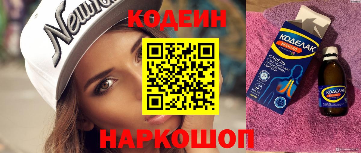 Codein напиток Lean (лин)  Codein Purple Drank  Владикавказ 